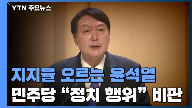 지지율 오르는 윤석열...민주당 정치 행위 비판 / YTN