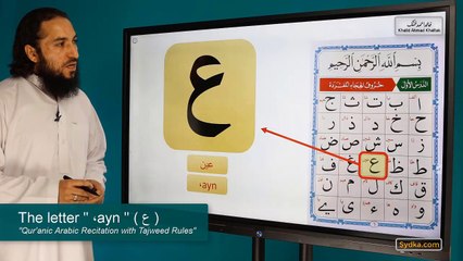 1.24 - "Qur'anic Arabic Recitation with Tajweed Rules" - The letter " ،ayn " ( ع )