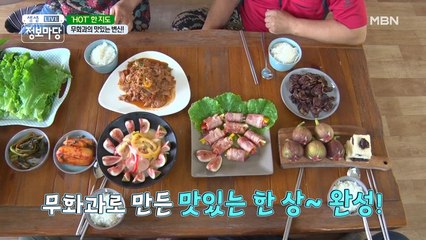 무화과의 맛있는 변신! 식사와 간식 모두 OK!