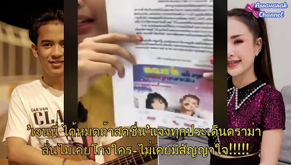เจนนี่ ได้หมดถ้าสดชื่นแจงทุกประเด็นดราม่า ลั่นไม่เคยโกงใคร-ไม่เคยมีสัญญาใจ! (กระแสเรื่องดัง N0.180)