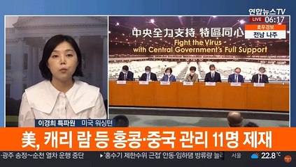 美, 홍콩 행정장관 제재…미중 갈등 전방위 확산