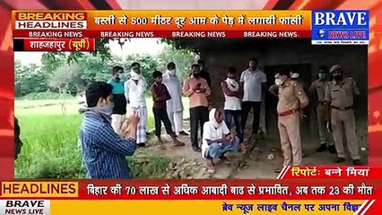 कटरा: कर्ज में डूबे व्यक्ति ने आम के पेड़ से लटककर की आत्महत्या, परिवार में मचा कोहराम | BRAVE NEWS LIVE