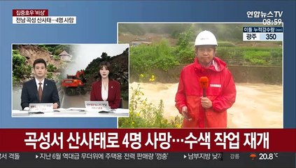 곡성서 산사태로 4명 사망…수색 작업 재개