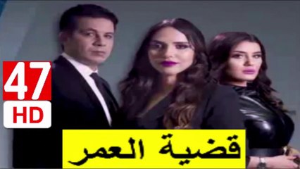 47  سلسلة  قضية  العمر -  الحلقة