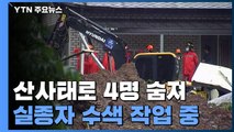 곡성 산사태 구조 현장...사망자 1명 추가 발견 / YTN