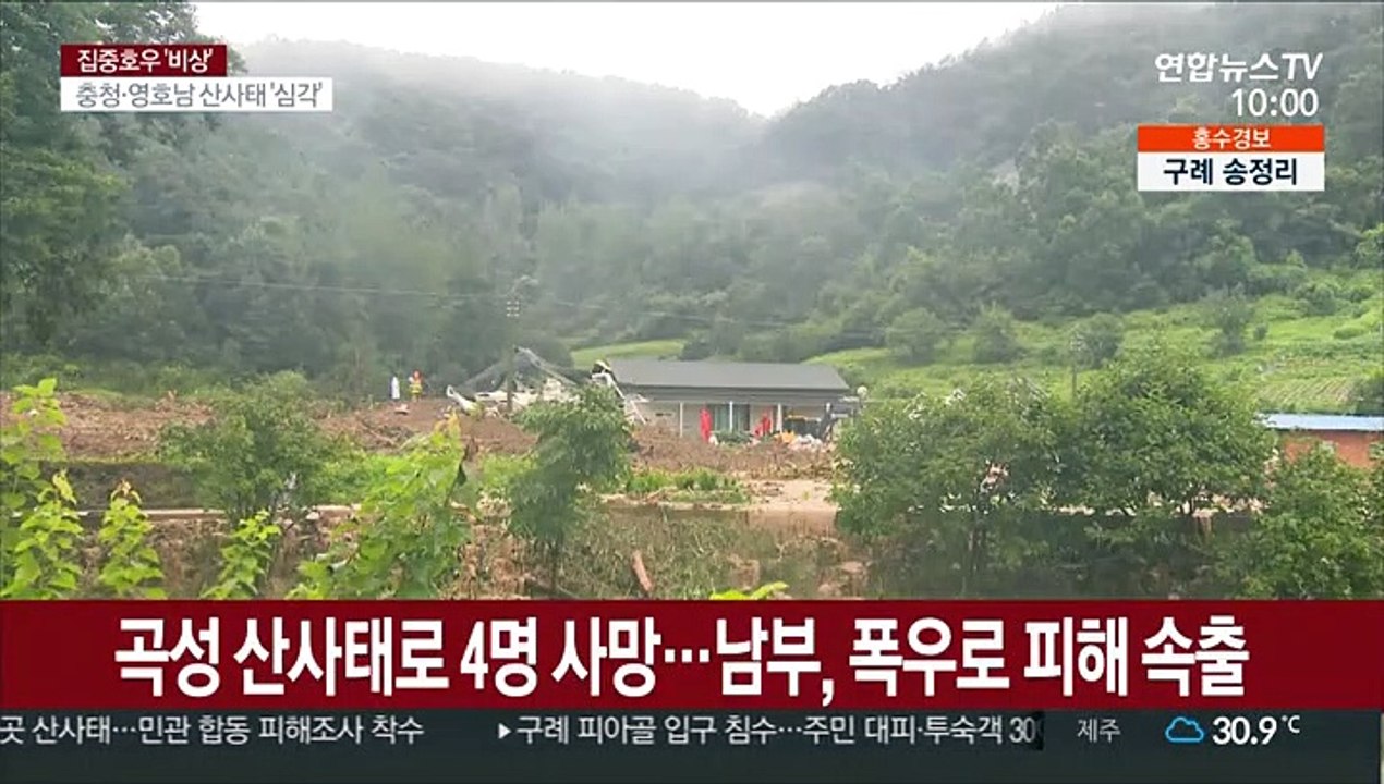 곡성 산사태로 4명 사망…남부, 폭우로 피해 속출