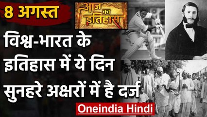 8 August History: क्यों India और World के लिए ये दिन है इतना खास, क्या है इतिहास | वनइंडिया हिंदी