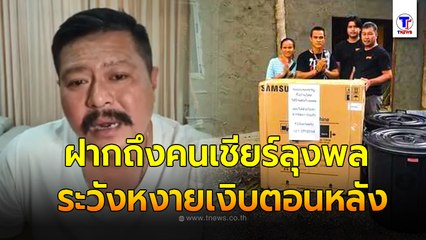 วัน อยู่บำรุง เหลืออดฝากถึงคนเชียร์ลุงพล เอาของไปให้มากมาย ระวังหงายเงิบตอนหลัง