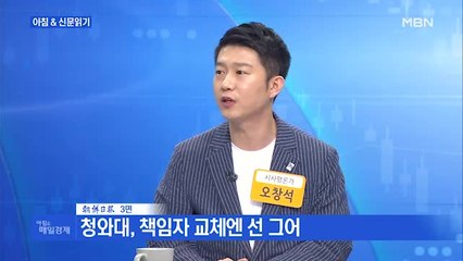 신문브리핑1 "부동산 성난 민심에…청와대 노영민·수석 5명 사의" 외 주요기사