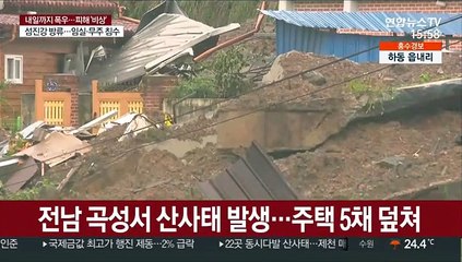 큰 소리 나더니 뒷산 와르르…곡성 산사태로 5명 사망