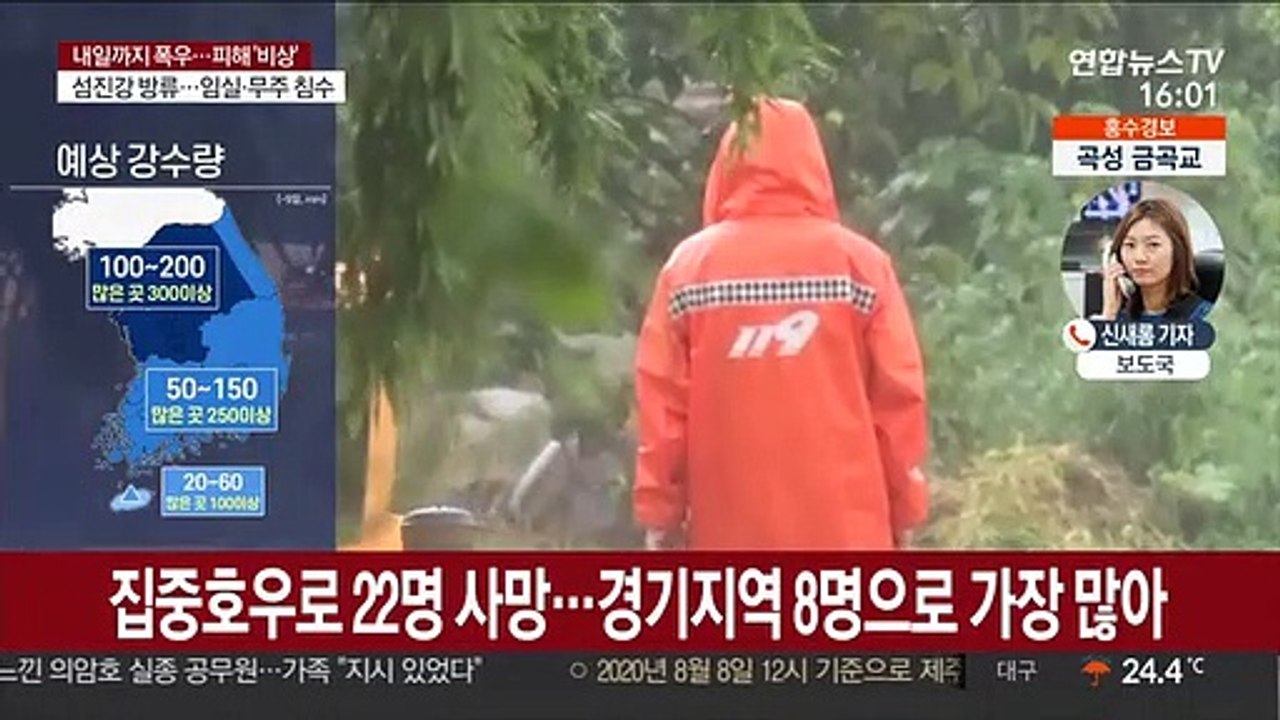 산사태 위기경보 '경계'…집중호우로 22명 사망