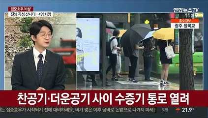 [뉴스특보] 남부 500mm 물벼락…저녁부턴 중부에서 또 폭우