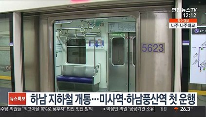 하남 지하철 개통…미사역·하남풍산역 첫 운행