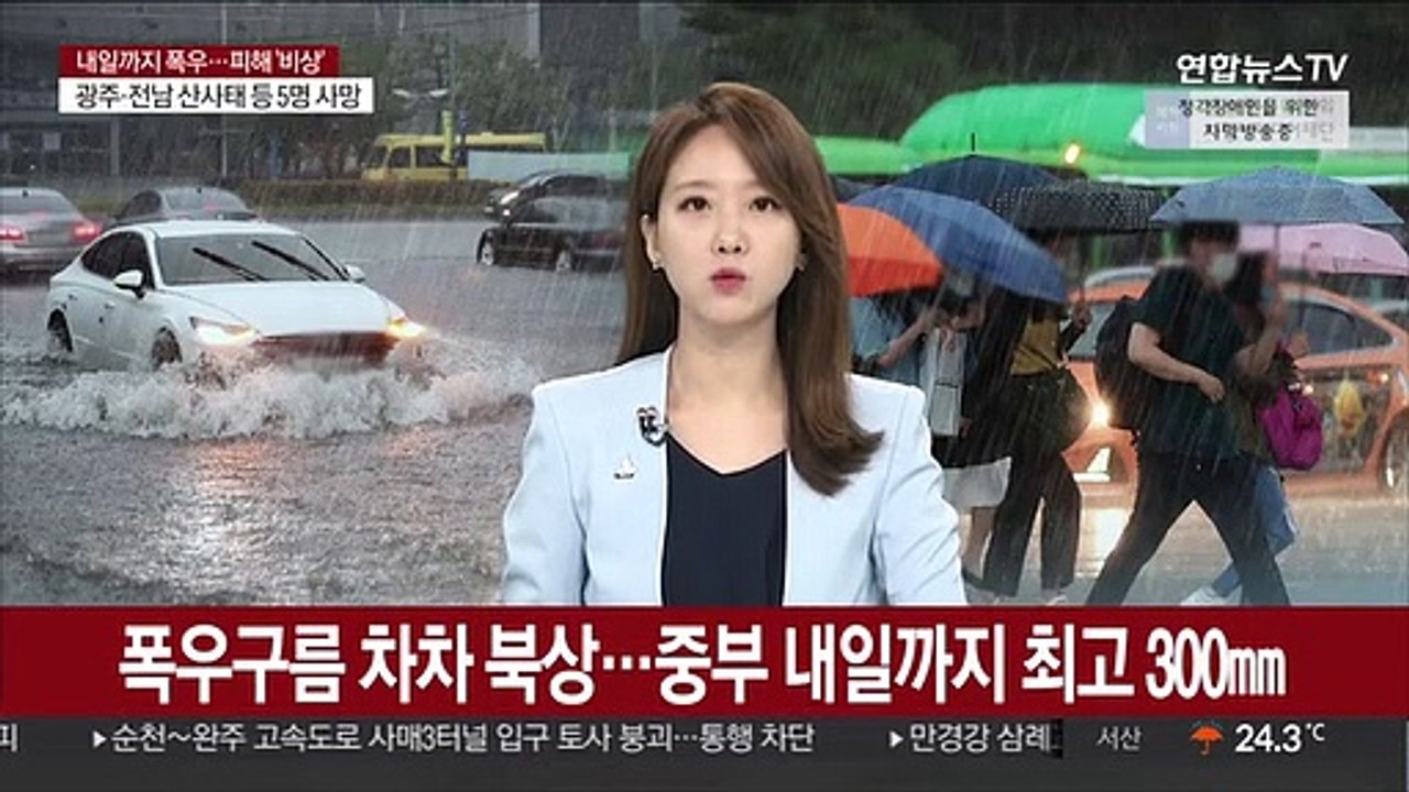 [날씨] 폭우구름 차차 북상…중부 내일까지 최고 300㎜