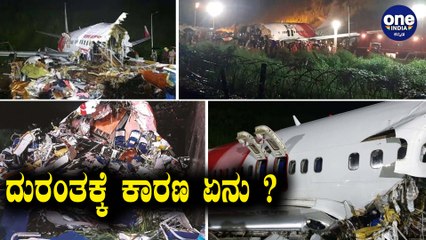 Kerala Flight Crash ನಂತರ ಮತ್ತೆ ನೆನಪಾಯ್ತು Mangalore ದುರಂತ  | Oneindia Kannada