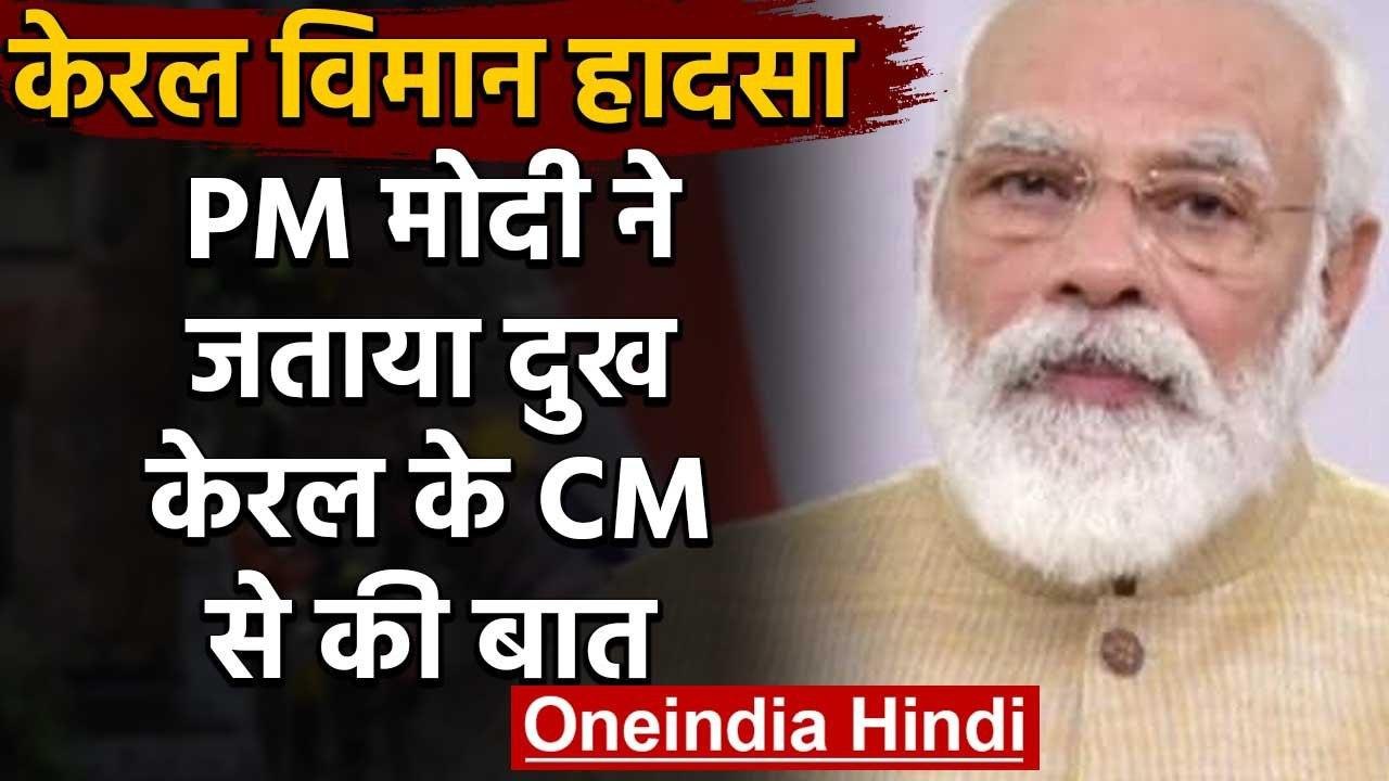 Kerala Plane Crash: PM मोदी ने जताया दुख, विदेश राज्यमंत्री को Kozhikode भेजा | वनइंडिया हिंदी
