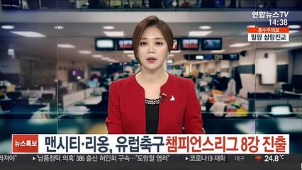 맨시티·리옹 웃고 레알·유벤투스 울고