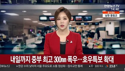 [날씨] 내일까지 중부 최고 300㎜ 폭우…호우특보 확대