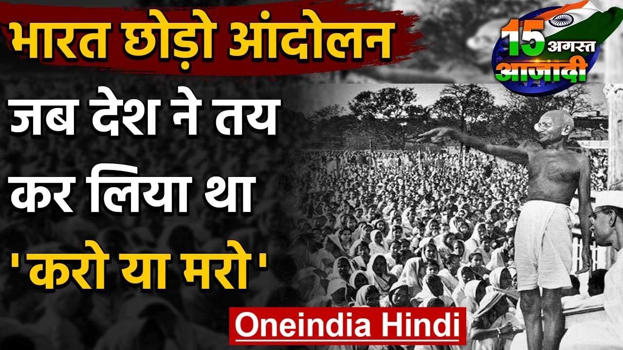 Quit India Movement: जब देश ने तय कर लिया था, ' Do or Die ' | वनइंडिया हिंदी