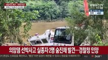 의암댐 선박사고 실종자 2명 숨진채 발견…경찰정 인양