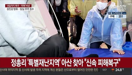 정총리, '특별재난지역' 아산 찾아 "신속 피해복구"