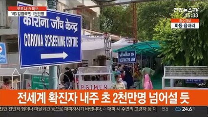 전세계 감염 2천만명 임박…'빅3'에서만 1천만명 발병