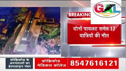 Kozhikode Plane crash में दोनों Pilots समेत 17 यात्रीयों की मौत, केरल में हैरान कर देने वाला हादसा