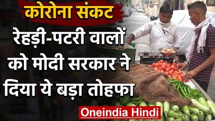 PM Swanidhi Yojana : Street Vendors को अब बिना पहचान पत्र के भी मिलेगा लोन | वनइंडिया हिंदी
