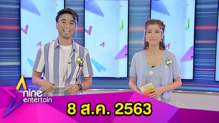 รายการไนน์เอ็นเตอร์เทน 8 ส.ค. 2563
