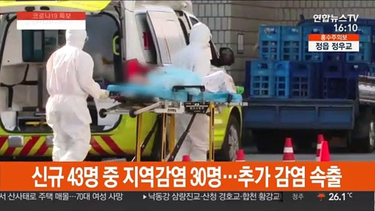 신규 43명 중 지역감염 30명…추가 감염 속출