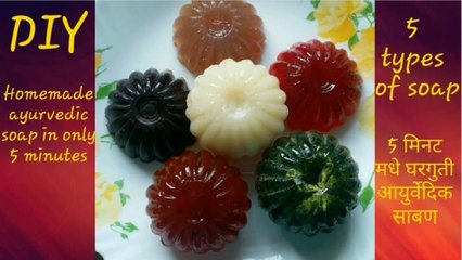 How to make soap at home,Homemade soap,  Ayurvedic soaps 5 types, घरगुती  साबण, 5 आयुर्वेदिक  साबुन