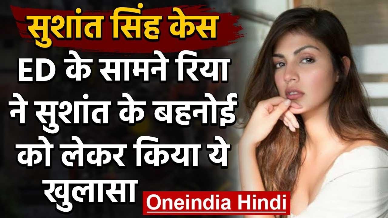 Sushant Rajput Case: Rhea Chakraborty ने ED के सामने सुशांत के परिवार पर लगाया आरोप |वनइंडिया हिंदी