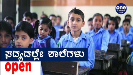 ಮುಂದಿನ ತಿಂಗಳಿನಿಂದ ಶಾಲಾ ಕಾಲೇಜು ತೆರೆಯಲು ಚಿಂತನೆ | Oneindia Kannada