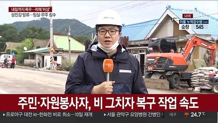 Скачать видео: 철원 침수 복구작업 한창…주말 물폭탄이 걱정