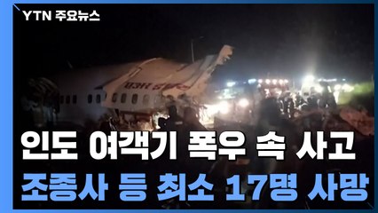 인도에서 여객기 폭우 속 착륙 사고로 최소 18명 사망 / YTN