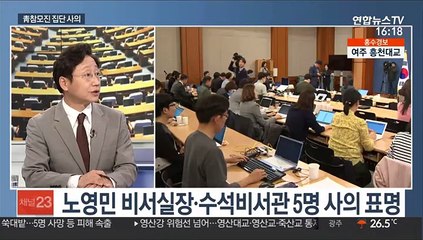 [뉴스1번지] 노영민 비서실장·수석비서관 5명 사의 표명
