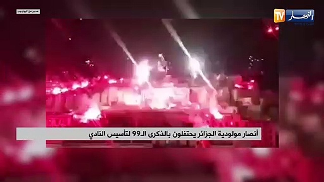 أنصار مولودية الجزائر يحتفلون بالذكرى الـ99 لتأسيس النادي