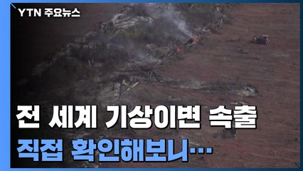지구촌 곳곳 관측되는 기상이변, 데이터로 확인해보니... / YTN