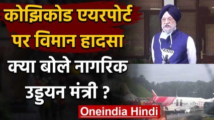 Kozhikode Airport पर Air India का Plane Crash, Hardeep Singh Puri ने क्या कहा? | वनइंडिया हिंदी