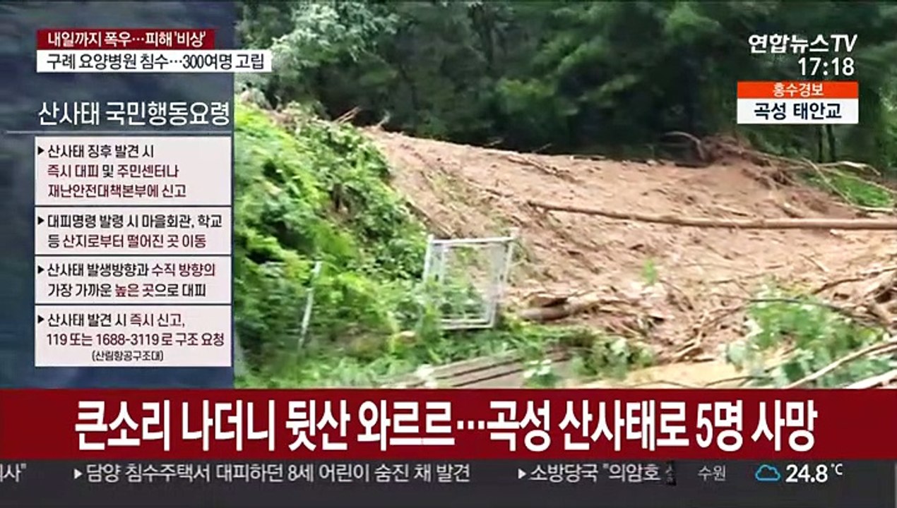 [뉴스특보] 제주 외 16개 시도 산사태 위기경보 최고 단계