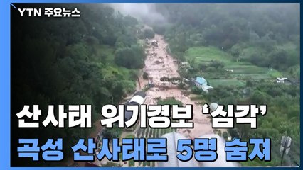전국 산사태 위기경보 '심각' 상향...곡성 산사태로 5명 숨져 / YTN