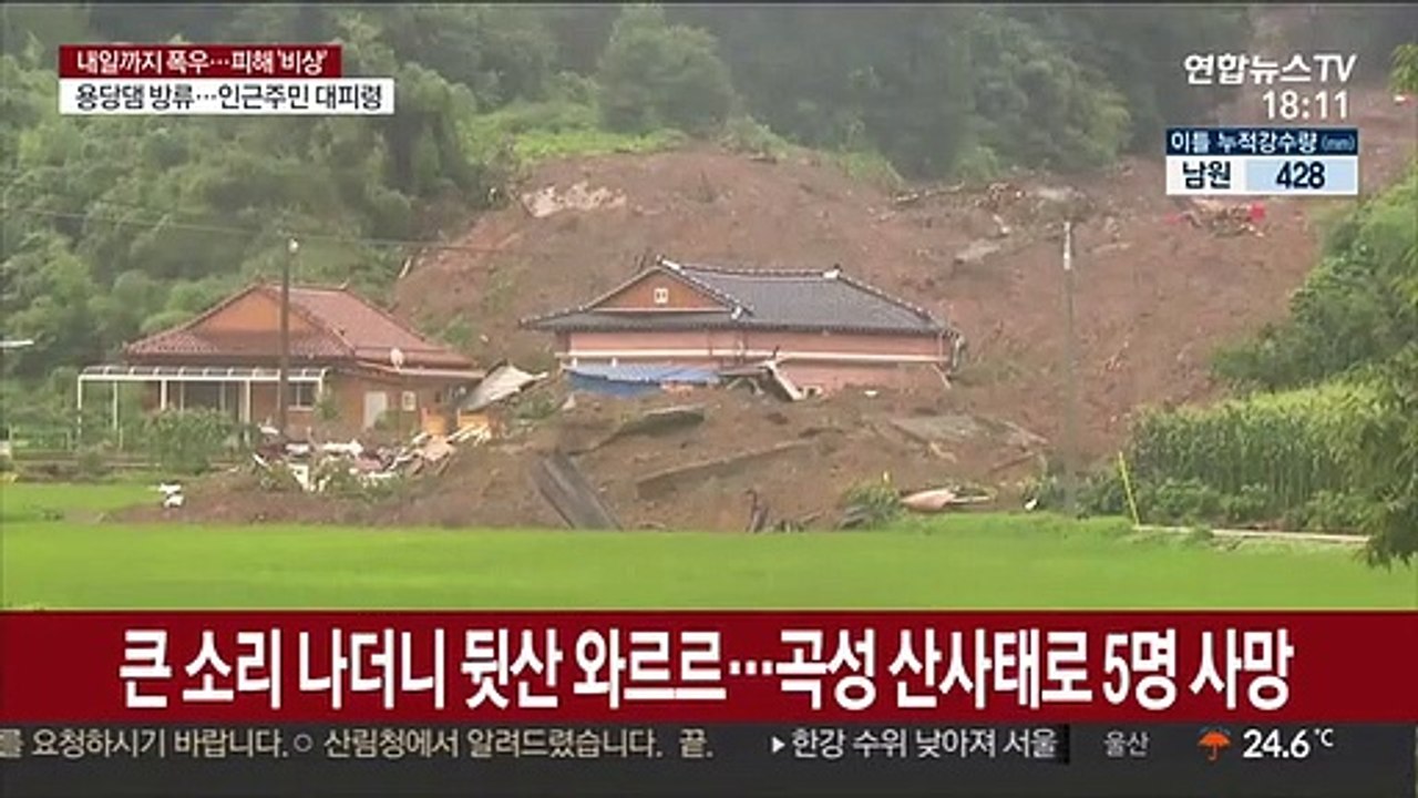 큰 소리 나더니 뒷산 와르르…곡성 산사태로 5명 사망