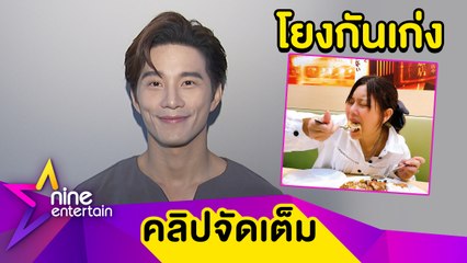 “บี้” งง “กุ๊บกิ๊บ" ลงภาพทานข้าวแกงกะหรี่ โดนโยงแซะดราม่าเลิฟซีนนอกบท (คลิปจัดเต็ม)
