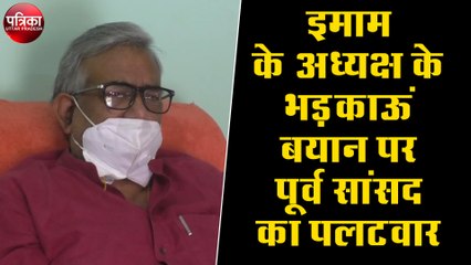 पूर्व सांसद ने इमाम एसोसिएशन के अध्यक्ष के भड़काऊं बयान पर किया पलटवार