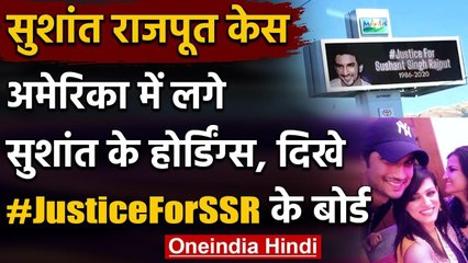 Sushant Case की दुनियाभर में गूंज, America में दिखे Actor को इंसाफ दिलाने के Poster | वनइंडिया हिंदी