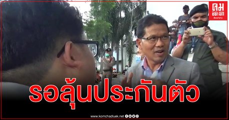 ศาลอนุญาตฝากขัง รอลุ้น อานนท์ - ไมค์ ยื่นขอประกันตัว