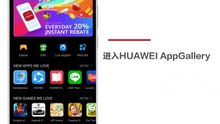 獨享華為AppGallery獎勵
