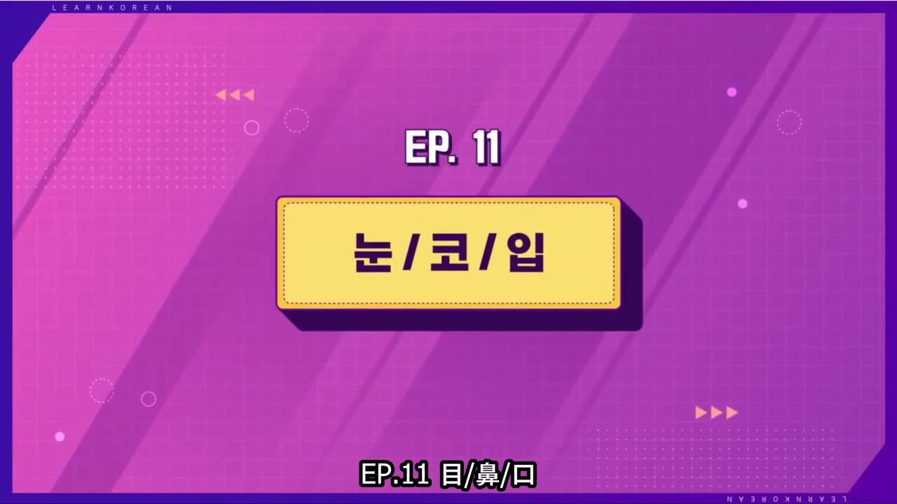 【日本語字幕】200518 韓国語学習コンテンツ Learn! KOREAN with BTS – E11【目、鼻、口】（防弾少年団）