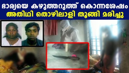 ഭാര്യയെ കൊന്ന് ഭർത്താവ് ആത്മഹത്യ ചെയ്തു
