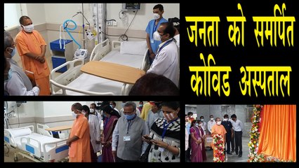 सीएम योगी ने जनता को समर्पित किया नोएडा का कोविड अस्पताल